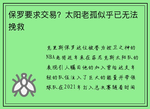保罗要求交易？太阳老孤似乎已无法挽救