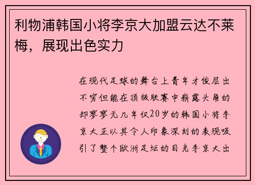 利物浦韩国小将李京大加盟云达不莱梅，展现出色实力