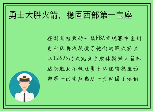 勇士大胜火箭，稳固西部第一宝座
