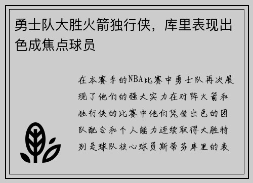 勇士队大胜火箭独行侠，库里表现出色成焦点球员