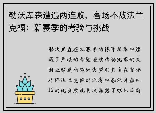 勒沃库森遭遇两连败，客场不敌法兰克福：新赛季的考验与挑战