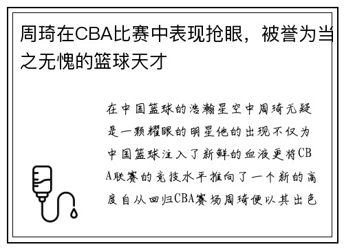 周琦在CBA比赛中表现抢眼，被誉为当之无愧的篮球天才