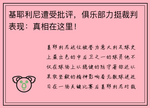 基耶利尼遭受批评，俱乐部力挺裁判表现：真相在这里！