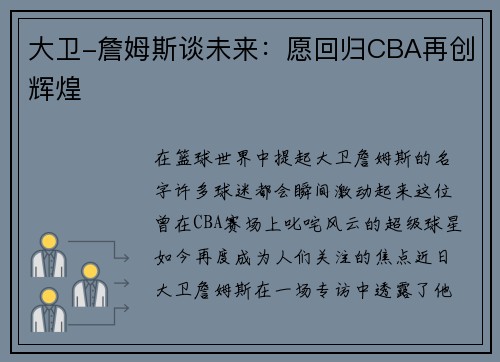 大卫-詹姆斯谈未来：愿回归CBA再创辉煌