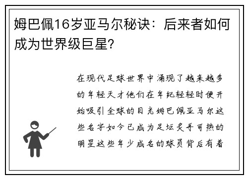 姆巴佩16岁亚马尔秘诀：后来者如何成为世界级巨星？