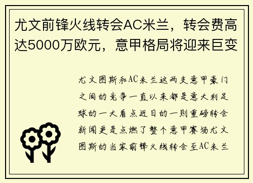 尤文前锋火线转会AC米兰，转会费高达5000万欧元，意甲格局将迎来巨变