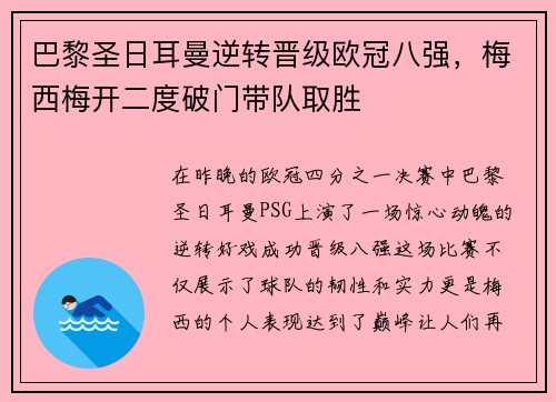 巴黎圣日耳曼逆转晋级欧冠八强，梅西梅开二度破门带队取胜