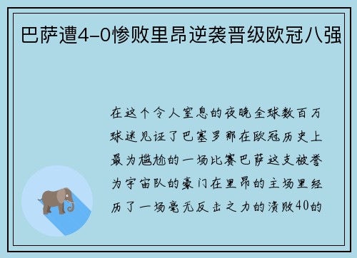 巴萨遭4-0惨败里昂逆袭晋级欧冠八强