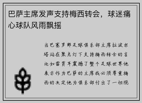 巴萨主席发声支持梅西转会，球迷痛心球队风雨飘摇