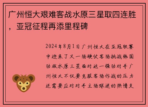 广州恒大艰难客战水原三星取四连胜，亚冠征程再添里程碑
