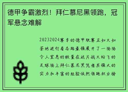 德甲争霸激烈！拜仁慕尼黑领跑，冠军悬念难解