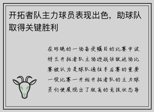 开拓者队主力球员表现出色，助球队取得关键胜利