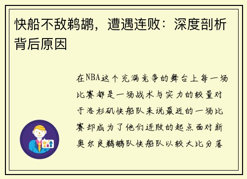 快船不敌鹈鹕，遭遇连败：深度剖析背后原因