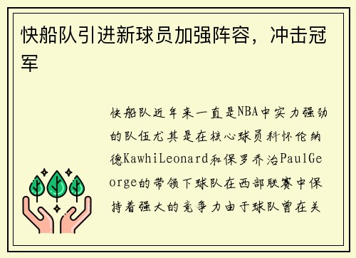 快船队引进新球员加强阵容，冲击冠军