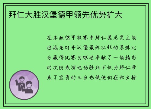 拜仁大胜汉堡德甲领先优势扩大