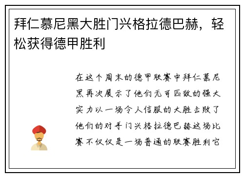 拜仁慕尼黑大胜门兴格拉德巴赫，轻松获得德甲胜利
