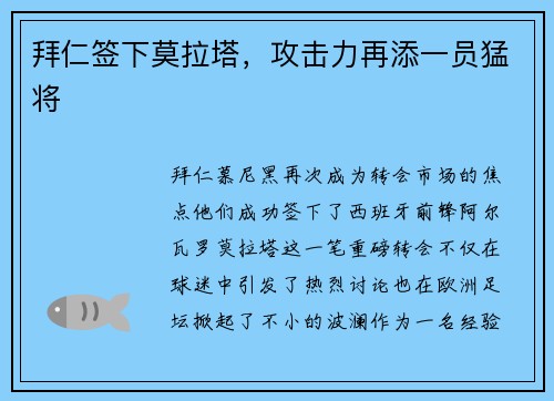 拜仁签下莫拉塔，攻击力再添一员猛将