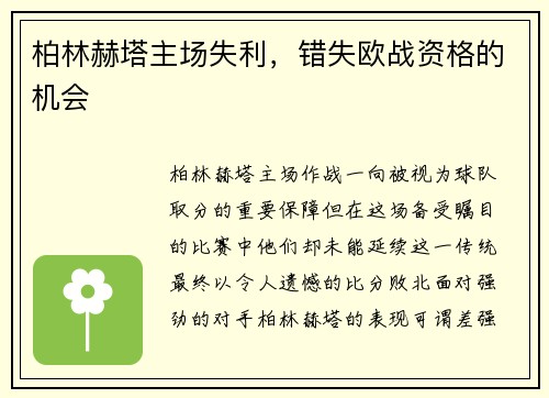柏林赫塔主场失利，错失欧战资格的机会