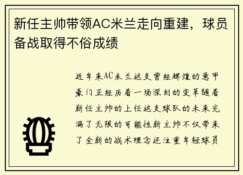 新任主帅带领AC米兰走向重建，球员备战取得不俗成绩