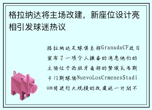 格拉纳达将主场改建，新座位设计亮相引发球迷热议