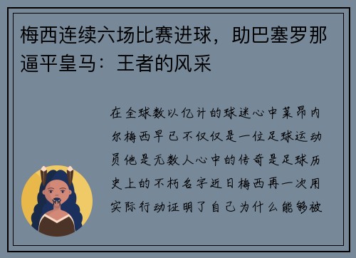梅西连续六场比赛进球，助巴塞罗那逼平皇马：王者的风采