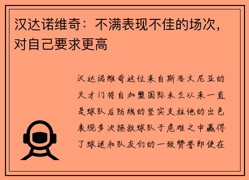 汉达诺维奇：不满表现不佳的场次，对自己要求更高