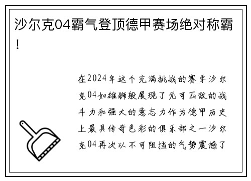 沙尔克04霸气登顶德甲赛场绝对称霸！
