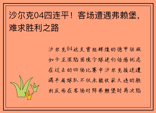 沙尔克04四连平！客场遭遇弗赖堡，难求胜利之路
