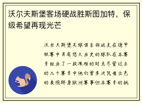 沃尔夫斯堡客场硬战胜斯图加特，保级希望再现光芒