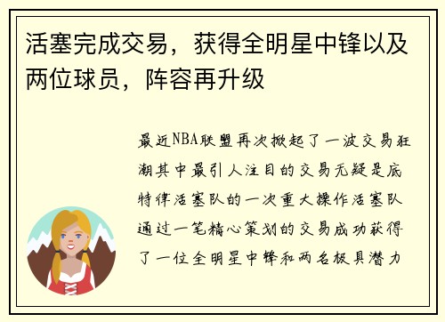 活塞完成交易，获得全明星中锋以及两位球员，阵容再升级