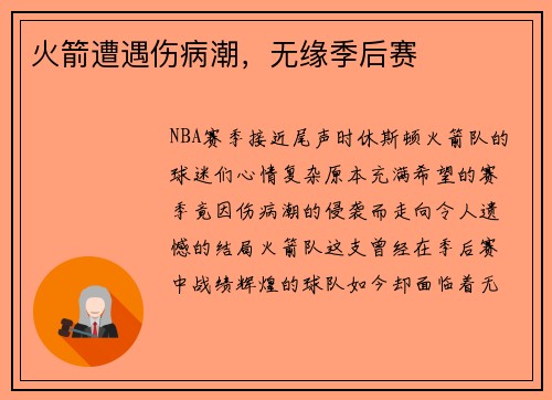 火箭遭遇伤病潮，无缘季后赛