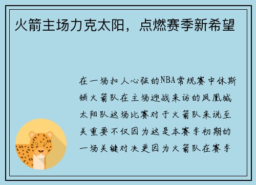 火箭主场力克太阳，点燃赛季新希望