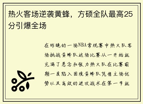 热火客场逆袭黄蜂，方硕全队最高25分引爆全场