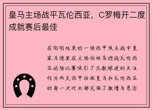 皇马主场战平瓦伦西亚，C罗梅开二度成就赛后最佳