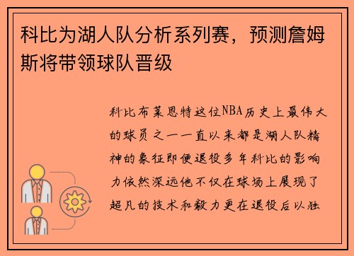 科比为湖人队分析系列赛，预测詹姆斯将带领球队晋级