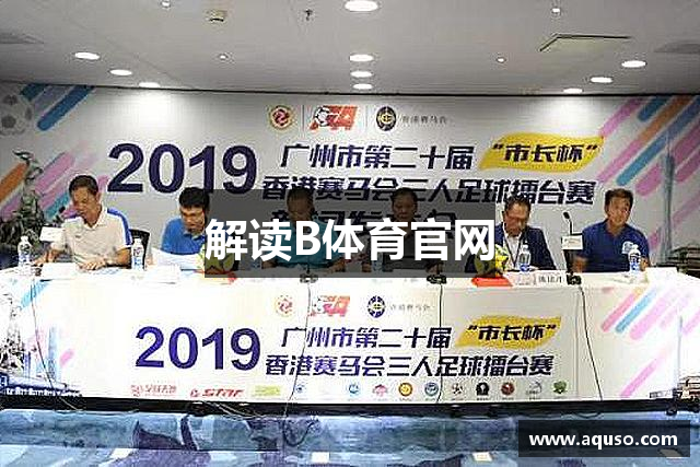 解读B体育官网